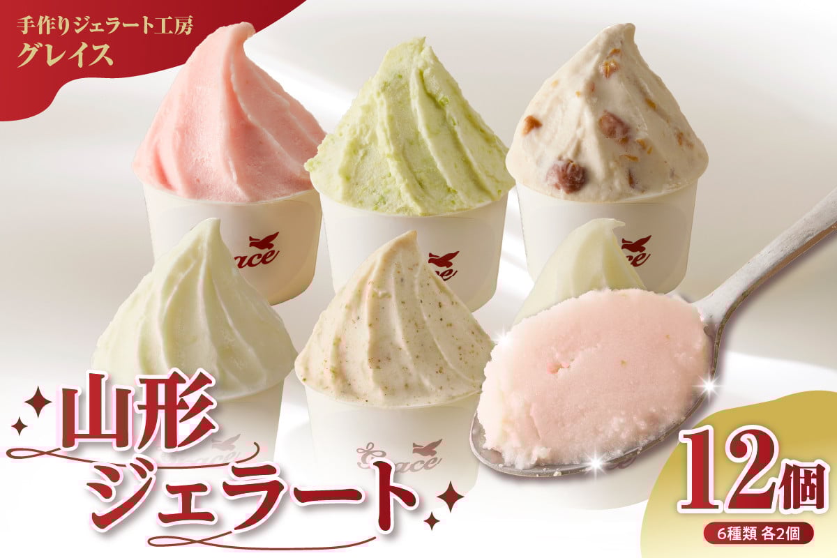山形ジェラート 12個 詰合せ ( 6種類 各 2個 100ml /個 ) ジェラート アイス ジェラートマエストロ