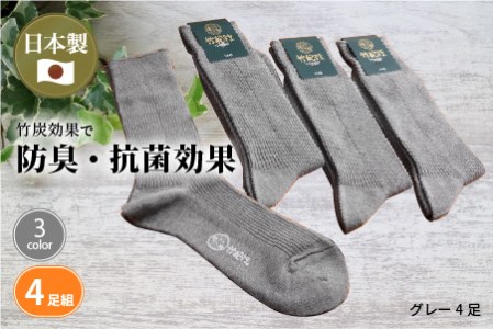 竹紀行カジュアルソックス ビッグサイズ(グレー4足)