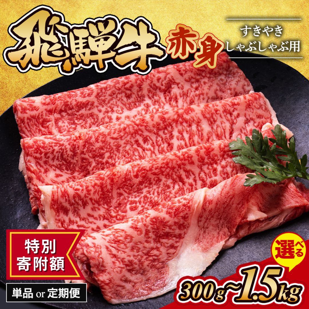 【ふるさと納税】≪特別寄附額≫【選べる内容量・定期便】飛騨牛 赤身 すきやき・しゃぶしゃぶ 用｜300g 500g 800g 1.2kg 1.5kg 牛肉 和牛 国産 定期便 1万円以下 スライス すき焼き 焼肉 焼き肉 赤身 赤身肉 牛 肉 晩ごはん ご飯 おかず おすすめ ※離島への配送不可