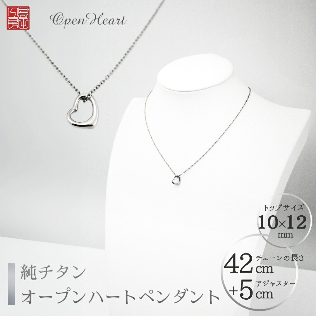 【ふるさと納税】ネックレス 純チタン オープンハートペンダント | 金属アレルギー対応 変色しにくい アクセサリー レディース 女性 チタンネックレス 軽い シンプル おしゃれ おすすめ かわいい ギフト プレゼント 贈り物 誕生日 記念品 母の日 新潟県 弥彦村 島田工房