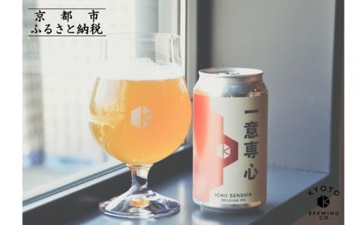 
            【京都醸造】京都発のクラフトビール！一意専心（24本セット）｜地ビール 京都ビール 人気セット［ 京都 ビール 小さな醸造所 クラフトビール セット 350ml ベルギー×アメリカスタイル 人気 おすすめ 缶ビール ギフト プレゼント 贈答 お取り寄せ 通販 送料無料 ふるさと納税 ］
          