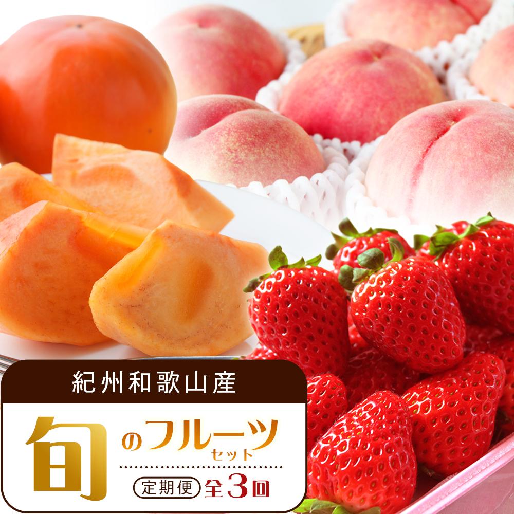 【ふるさと納税】【2・7・11月 全3回】紀州和歌山産旬のフルーツセット（いちご・桃・富有柿）定期便 【魚鶴商店】【UT69】 | フルーツ 果物 くだもの 食品 人気 おすすめ 送料無料