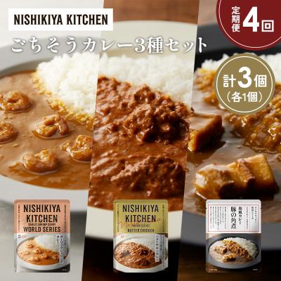 ふるさと納税 岩沼市 定期便4か月 3種 レトルト カレー アソート (24)各1個 にしき [No.5704-1342]