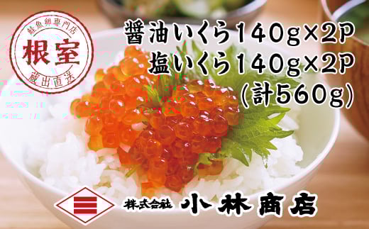 F-16018【年内配送可】 醤油いくら140g×2P・塩いくら140g×2P(計560g)