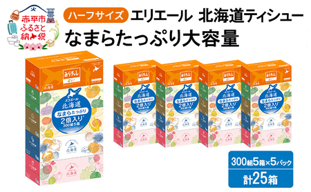 エリエール ハーフサイズ 収納に便利 コンパクト 【少量5パック】 北海道ティシュー 300組 5箱×5パック 計25箱 なまらたっぷり 大容量 防災 常備品 備蓄品 消耗品 日用品 生活必需品 送料無料 赤平市