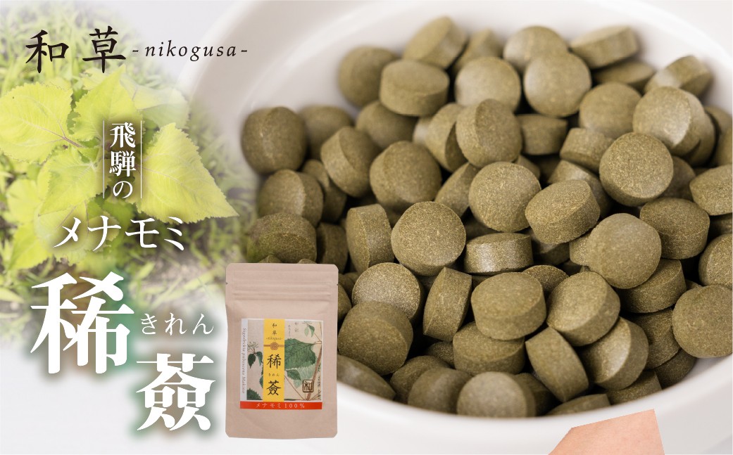 
                  メナモミのサプリメント 「稀薟（きれん）」 120粒 30g サプリ メナモミ100% 野草 めなもみ サプリメント 無農薬 化学肥料不使用 錠剤 さぷりめんと ギフト 贈答 厳選 飛騨市 和草-nikogusa- ダブルニット
                