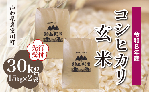 ＜令和8年産米先行受付＞ 真室川町産 こしひかり 【玄米】 30kg （15kg×2袋）＜配送時期指定可＞