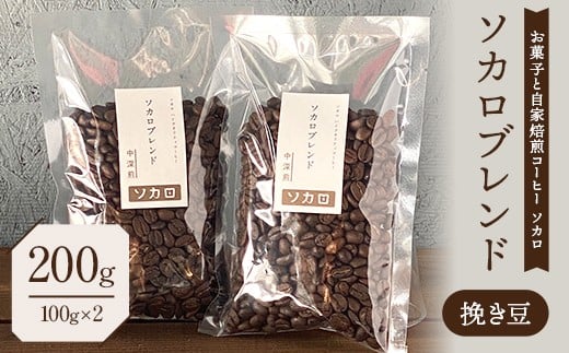 ソカロブレンド200g (100g×2袋) 【中深煎】 ※挽き豆 【お菓子と自家焙煎コーヒー ソカロ】 飲料類 ドリンク 飲み物 コーヒー豆 珈琲豆 深煎り 甘さ コク コーヒータイム F21U-602