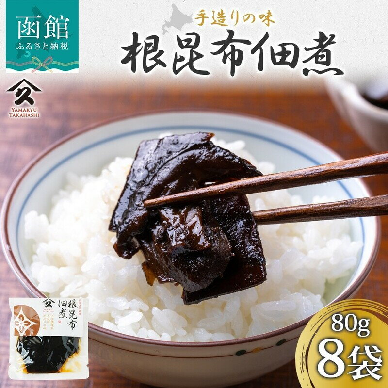 【ふるさと納税】根昆布佃煮 80g 8袋 日高産 昆布 根昆布 佃煮 北海道産 国産 上品 栄養 自家製 タレ 職人 こだわり 味付け 直火炊き製法 ご飯 お酒 お供 簡単 惣菜 おかず 弁当 キッシュ アレンジ 人気 定番 和食 お取り寄せ タカハシ食品 北海道 函館市 送料無料