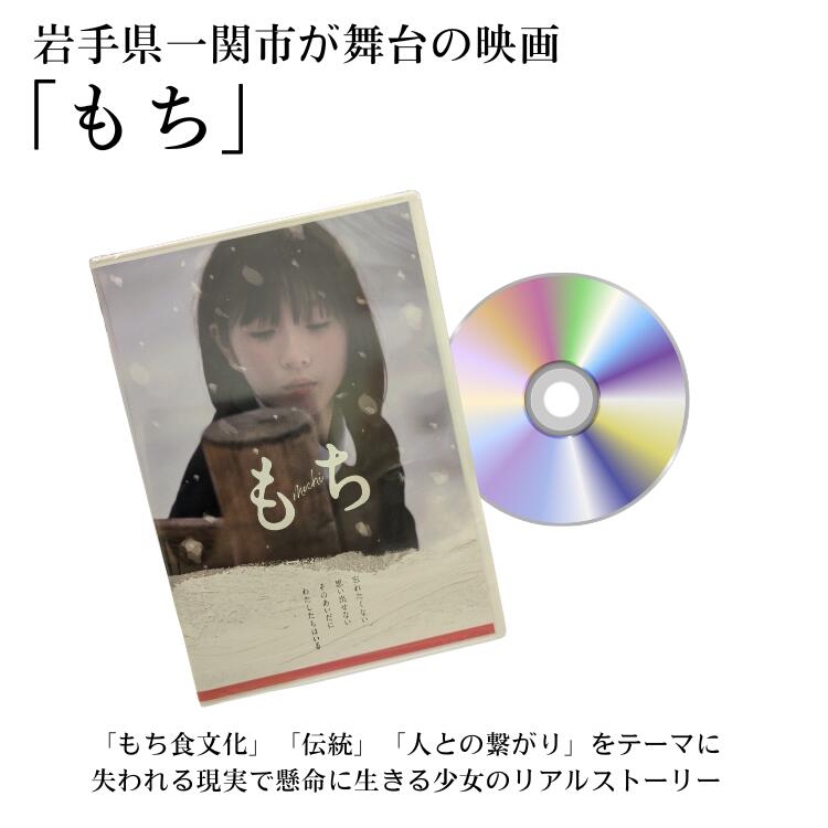 【ふるさと納税】「もち」DVD 一関 もち 映画