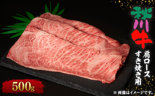 ＜黒毛和牛＞秋川牛肩ロースすき焼き用〔500g〕【1396911】