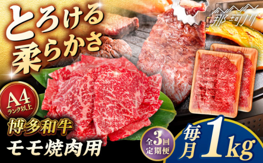 【全3回定期便】【A4/A5等級】博多和牛 モモ 焼肉用 1kg (500g×2p) ＜ヒサダヤフーズ＞那珂川市  黒毛和牛 牛肉 焼き肉 雌牛 [GFY036]
