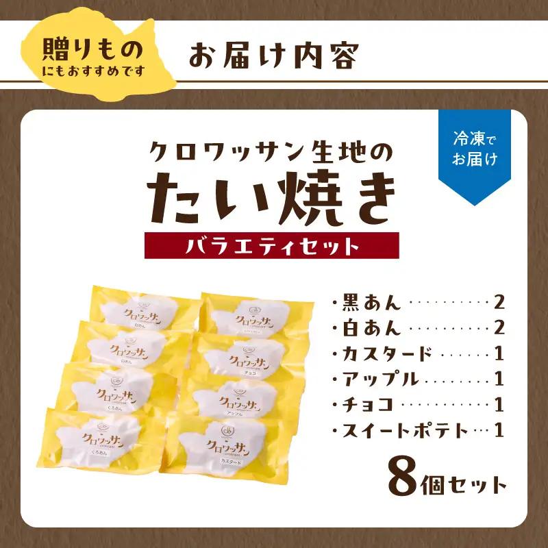 クロワッサン生地のクロボーノたい焼き（バラエティセット）B J01014