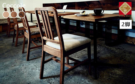 Coccole C206 2脚  チェア ダイニングチェア 椅子 