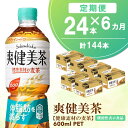 【ふるさと納税】【6カ月定期便】爽健美茶 健康素材の麦茶 600mlPET×24本(合計6ケース)【機能性表示食品】【コカコーラ ローズヒップ 定期便 脂肪 健康的 おいしい 飲みやすい ポリフェノール 機能性表示食品】F3-R090372