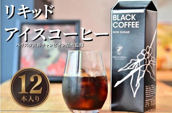 【ふるさと納税】リキッドアイスコーヒー12本セット