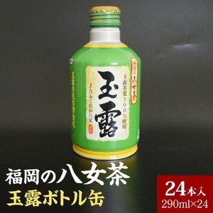 福岡の八女茶玉露ボトル缶290ml×24本_八女茶 玉露 ボトル缶 290ml × 24本 玉露茶葉100%使用 旨み 甘み アミノ酸 テアニン アルミ ボトル 缶 持ち運び 便利 手間なし 低温 抽出 黄金色 日本茶 茶 お茶 飲料 おすすめ 人気 お取り寄せ 福岡県 久留米市 送料無料 〔Ex204〕