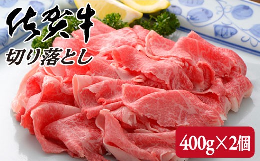 
佐賀牛切り落とし800g(400g×2個)
