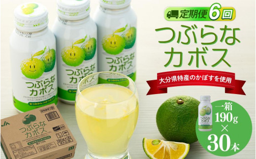 
                  【定期便全6回】つぶらなカボス　190g×30本（1ケース） | つぶらなカボス 定期便 カボスジュース 柑橘ドリンク 国産飲料 定期配送 6回 ケース 30本定期お届け まとめ買い 人気 定番飲料 お取り寄せ おすすめ 大分県 由布市
                
