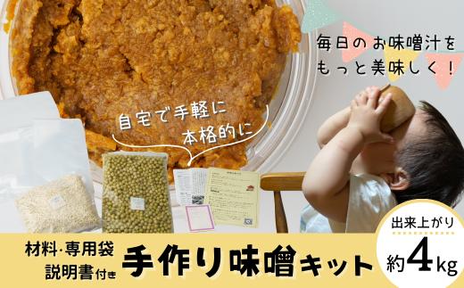 【先行予約】手作り味噌キット (出来上がり量 4kg )| 国産 大豆 米 手作り 手造り 味噌づくり 自作キット 自分で作る 質問できる 説明書あり 自家製味噌 無添加 無着色 人気 おすすめ 食育 専用袋あり 保存袋入り 塩切り麹 袋付き 埼玉県産米 埼玉県産大豆 プチファーマーズ 埼玉県 北本市