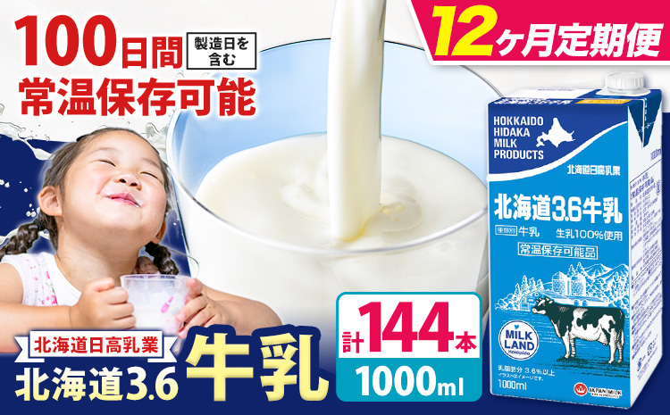【12ヶ月定期便】ロングライフ 常温保存可能 北海道 3.6 牛乳 1000ml × 12本 日高乳業《お申込み翌月から出荷》北海道 日高町 牛乳 常温 備蓄 ストック 定期便 1L---hohdk_
