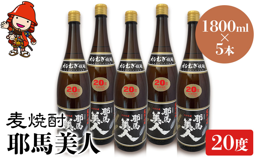 麦焼酎 耶馬美人 20度 1,800ml×5本 大分県中津市の地酒 焼酎 酒 アルコール 大分県産 九州産 中津市 熨斗対応可