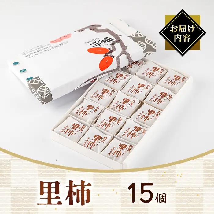 名門堂千原 里柿 15個 銘菓 お菓子 和菓子 名門堂千原