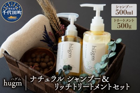 ナチュラル シャンプー500ml＆リッチトリートメント500gセット【hugm】 ハグム 群馬県 千代田町 ＜アペックス＞ ※沖縄・離島地域へのお届け不可 おもてなし セレクション 2021 受賞 美しい 髪 エイジングケア デイリーケア 保湿 成分 配合 キューティクル 頭皮 洗浄 サラツヤ 浸透 オールインワン やさしい 香り