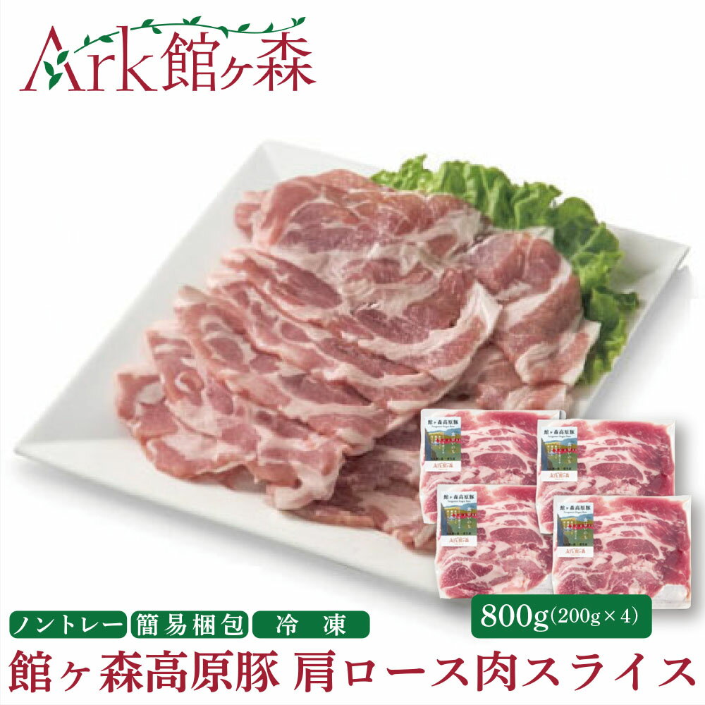 【ふるさと納税】館ヶ森高原豚 肩ロース スライス 800g (200gx4) 冷凍 小分け デイリーストック 【 肉 豚肉 肩ロース 豚肩ロース 肩ロース肉 肉巻き 生姜焼き 豚丼 丼 便利 お弁当 おかず お料理 健康 牧場 グルメ 豚 Ark館ヶ森 旧名＝館ヶ森アーク牧場 一関市 岩手県 】