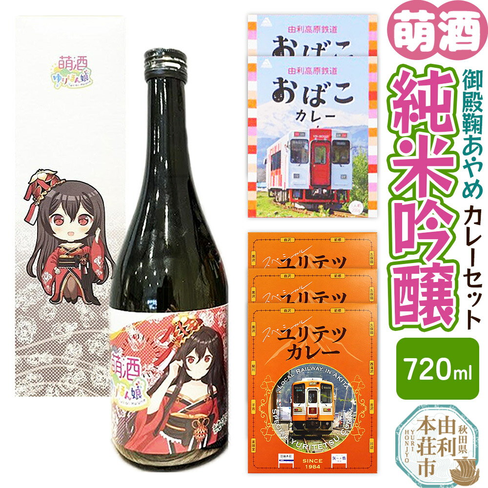 【ふるさと納税】【萌酒】御殿鞠あやめ（純米吟醸）とカレーセット