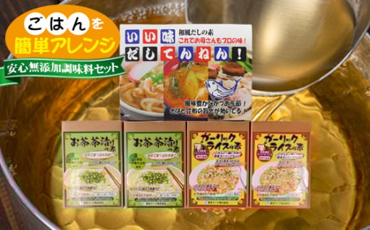 ごはんを簡単アレンジ！かんたん調味料セット ／ 和風だしの素 詰合せ 茨城県 No.073