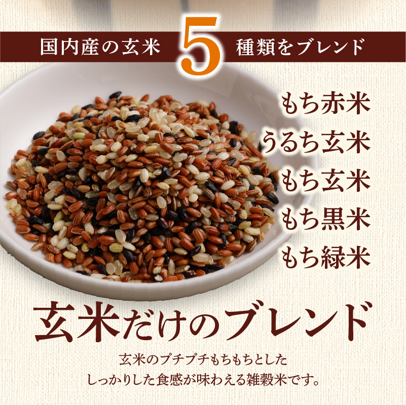 国内産 五種玄氣米 250g×6個 計1500g_国内産 五種玄氣米 250g×6個 お届け回数 1回 玄米 ブレンド 雑穀米 もち赤米 うるち玄米 もち玄米 もち黒米 もち緑米 プチプチ もちもち 