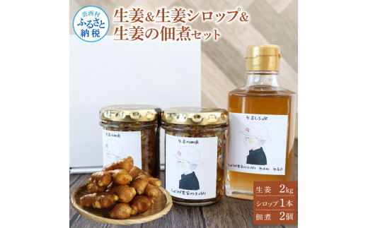 生姜・生姜シロップ・生姜の佃煮 詰め合わせセット 生姜2ｋg 生姜シロップ×1本 生姜の佃煮×2個 ショウガ しょうが 佃煮 ジンジャー ジンジャーエール 生姜湯 料理 ごはんのお供 お取り寄せ