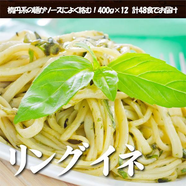 
生パスタ リングイネ 4.8kg 48食分( 麺 400g：4食 × 12袋 )｜生麺
