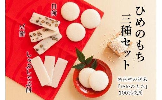 餅 ひめのもち ３種 セット 【 もち 餅 白餅 豆餅 しゃぶしゃぶ餅 杵つき 餅 お餅 丸餅 食べ比べ 年内配送 お雑煮 ぜんざい おしるこ 年末 年始 正月 おすすめ 岡山県 】