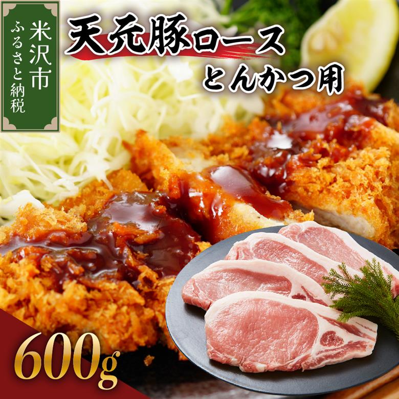 天元豚 ロース とんかつ用 600g （ 100g × 6枚 ）ブランド豚 ポーク おかず お取り寄せ 送料無料 山形県 米沢市