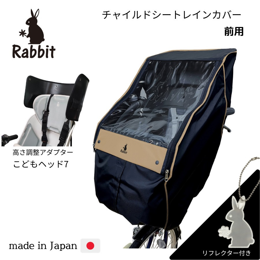 
ラビット自転車 チャイルドシートレインカバー 前用 ブラック×フチベージュ【ハンドル一体型＆あと付け型対応】ヘッドセット [0326]
