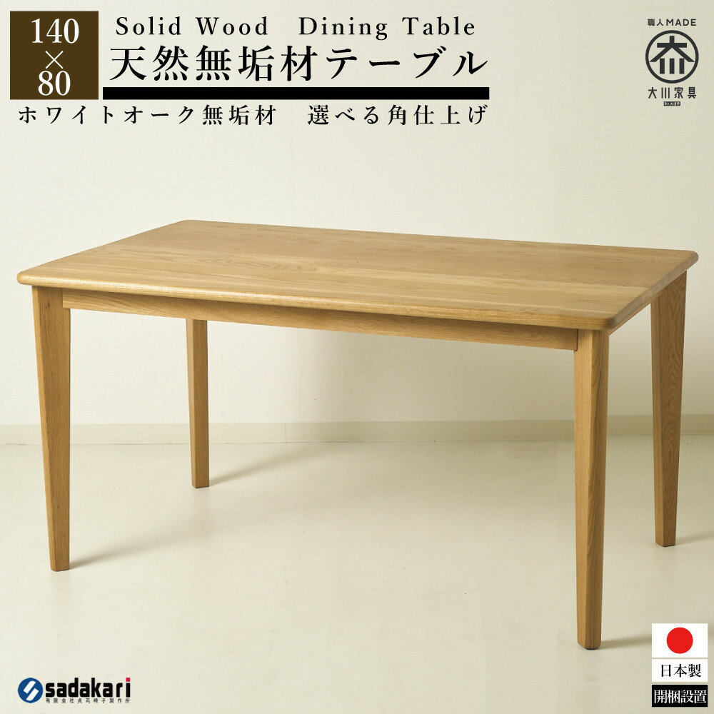【ふるさと納税】CNT01-DT ダイニングテーブル 幅140cm 奥行80cm ホワイトオーク無垢 大川市 貞苅椅子製作所 開梱組立設置付き | 福岡県 大川市 福岡 大川 福岡県大川市 家具 工芸 工芸品 おしゃれ テーブル ダイニング ダイニングテーブル 木製 木製テーブル