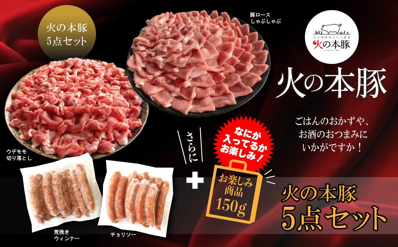 
火の本豚 詰め合わせセット 切り落とし550g しゃぶしゃぶ用ロース300g あらびきウインナー10本入 チョリソーウィンナー10本
