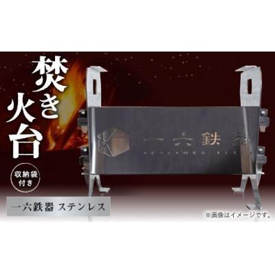 ふるさと納税 幸田町 焚き火台 「一六鉄器 ステンレス」 組み立て式 収納袋つき   アウドドア キャンプ