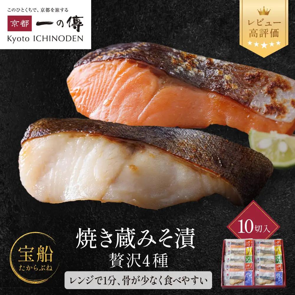 レンジ １分 西京漬け【宝船】焼き蔵みそづけ 10切入[GY-10] ｜京都 一の傳 西京漬け 名店 人気セット グルメ ギフト