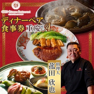 
                  ＜四川 中華＞4000 Chinese Restaurant 菰田欣也 ディナーペアチケット 重慶A
                
