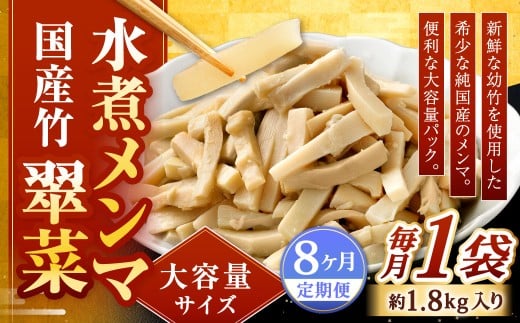 【1ヶ月毎8回定期便】 【水煮メンマ】 大容量サイズ 国産竹メンマ 「翠菜」 1袋（約1.8kg）×8回 計8袋 水煮めんま メンマ水煮 めんま メンマ 国産メンマ 国産めんま 水煮 大容量 業務用