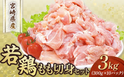【小分けで便利】宮崎県産若鶏もも切身3kgセット（300g×10P 国産 鶏肉 若鶏 モモ 大容量 冷凍）