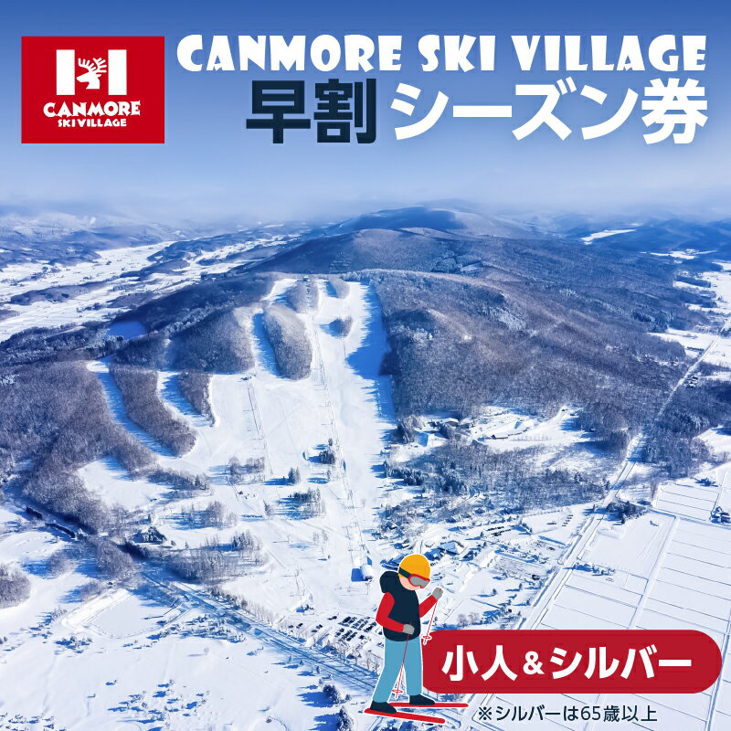 【ふるさと納税】キャンモアスキービレッジ　小人＆シルバー早割シーズン券