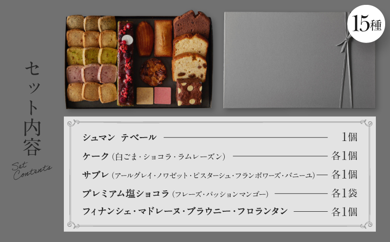 【PATISSERIE ASAKO IWAYANAGI】焼菓子詰合せF【15種類  スイーツ 洋菓子 焼き菓子 詰め合わせ クッキー パウンドケーキ サブレ フィナンシェ フロランタン ブラウニー 個