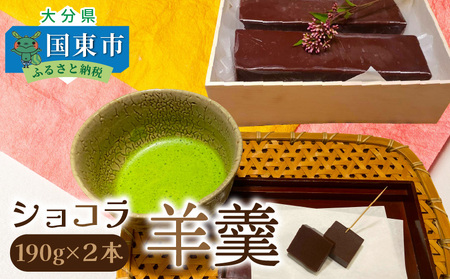 2307R-2_ショコラ羊羹 2本 チョコレート ようかん お茶うけ スイーツ デザート おやつ お菓子