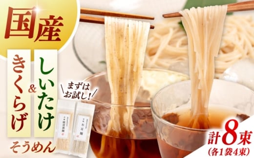 しいたけ素麺ときくらげ麺のセット（各2食分）▼素麺セット  素麺  ソーメン しいたけ  きくらげ  椎茸  木耳 麺 桂川町/オドラ株式会社 [ADBA017]