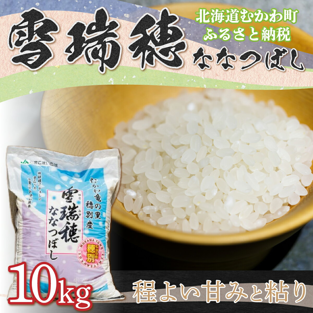 【ふるさと納税】【令和6年産】 雪瑞穂(ななつぼし) 10kg 【 ふるさと納税 人気 おすすめ ランキング ななつぼし 米 コメ おこめ 玄米 精米 ふっくら 甘味 北海道 むかわ町 送料無料 】 MKWR004