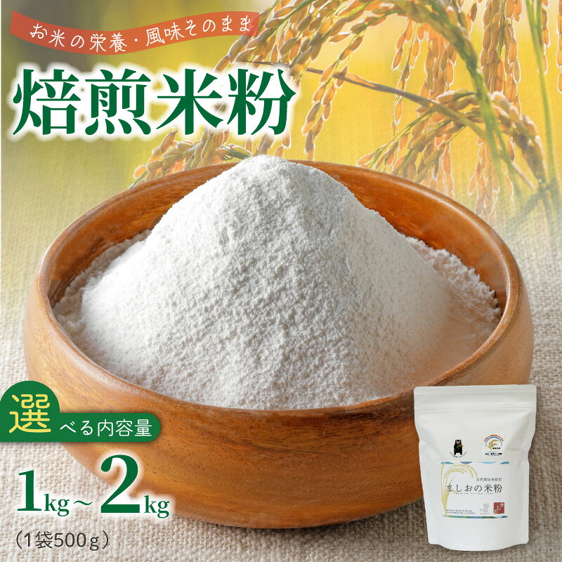 【ふるさと納税】特別栽培米からできた焙煎米粉 選べる 容量 1kg~2kg コシヒカリ 特別栽培米 栽培期間中 農薬 肥料 無使用 単一原料米 うるち米 食品 常温 国産 米粉 お取り寄せ 熊本県 天草 送料無料